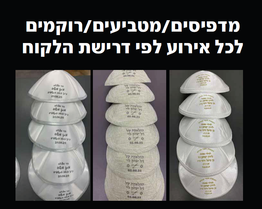 כיפות בהזמנה אישית