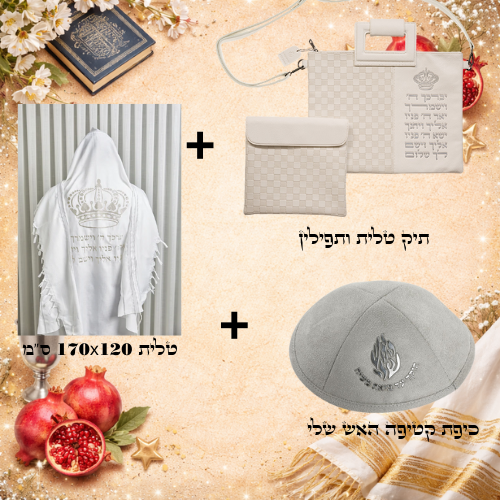 סט תפילה מהודר כולל כיפה, טלית ותיק טלית ותפילין לבן