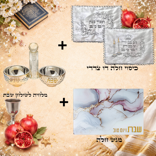 סט מהודר לשולחן שבת - מלחיה, כיסוי חלה מהודר, מגש חלה יוקרתי Translation missing: he.content.product_image_main