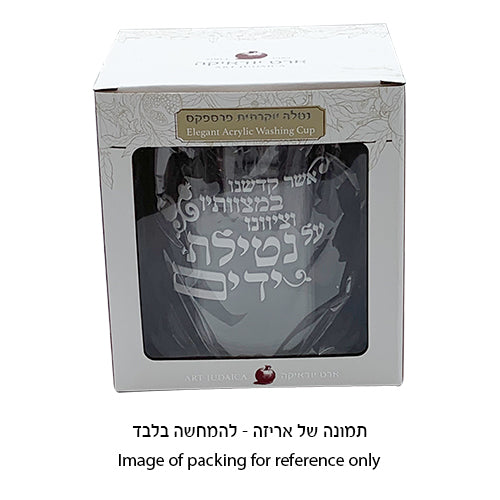  אריזת קופסה של נטלה אקריליק שקופה עם הדפסה מסורתית בעברית וידיות צבעוניות, מוצר יודאיקה יוקרתי לשימוש יומיומי, לשבתות ולחגים
