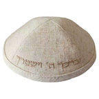 כיפה פשתן בצבע קרם עם רקמה יברכך ה וישמרך