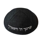 כיפה פשתן שחורה עם רקמה יברכך ה וישמרך
