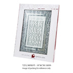 מסגרת זכוכית מהודרת ברכת הבית 20X25 ס"מ