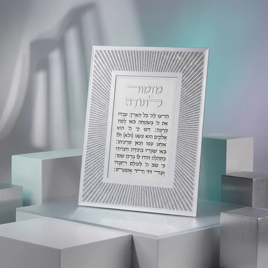 מסגרת נצנצים מזכוכית עיצוב "קווים" מזמור לתודה 22x