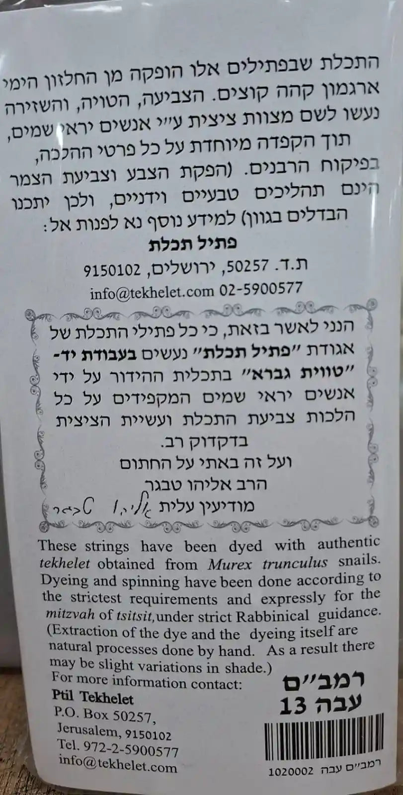 פתיל תכלת לטלית