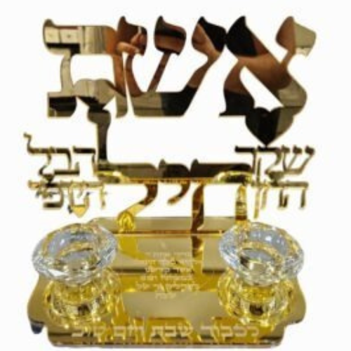 פמוט אשת חיל מהודר 2 קנים בציפוי זהב עם כיתוב מסורתי