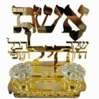 פמוט אשת חיל מהודר 2 קנים בציפוי זהב עם כיתוב מסורתי