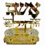 פמוט אשת חיל מהודר 2 קנים בציפוי זהב עם כיתוב מסורתי