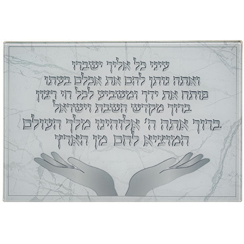 מגש שבת מזכוכית עם עיצוב שיש, טקסט ברכת "עיני כל אליך ישברו", ועיטור של ידיים פתוחות בתחתית
