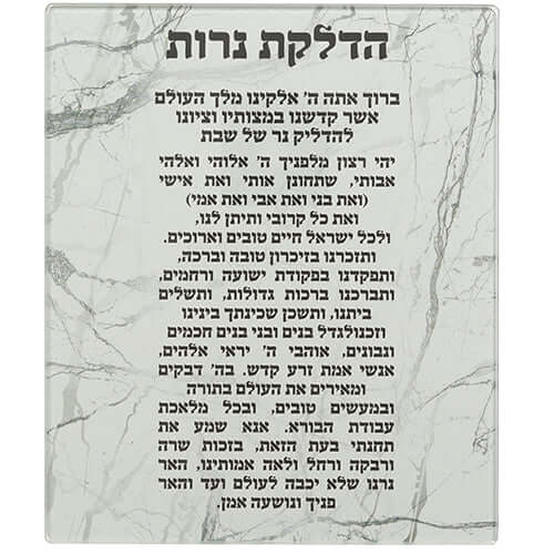 ברכת הדלקת נרות על לוח זכוכית בלתי שבירה בעיצוב שיש מודרני, טקסט ברור לקידוש והברכות.