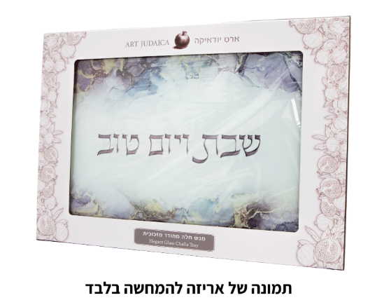 מגש חלה בלתי שביר לבן ורוד זהב שבת ויום טוב Translation missing: he.content.product_image_secondary
