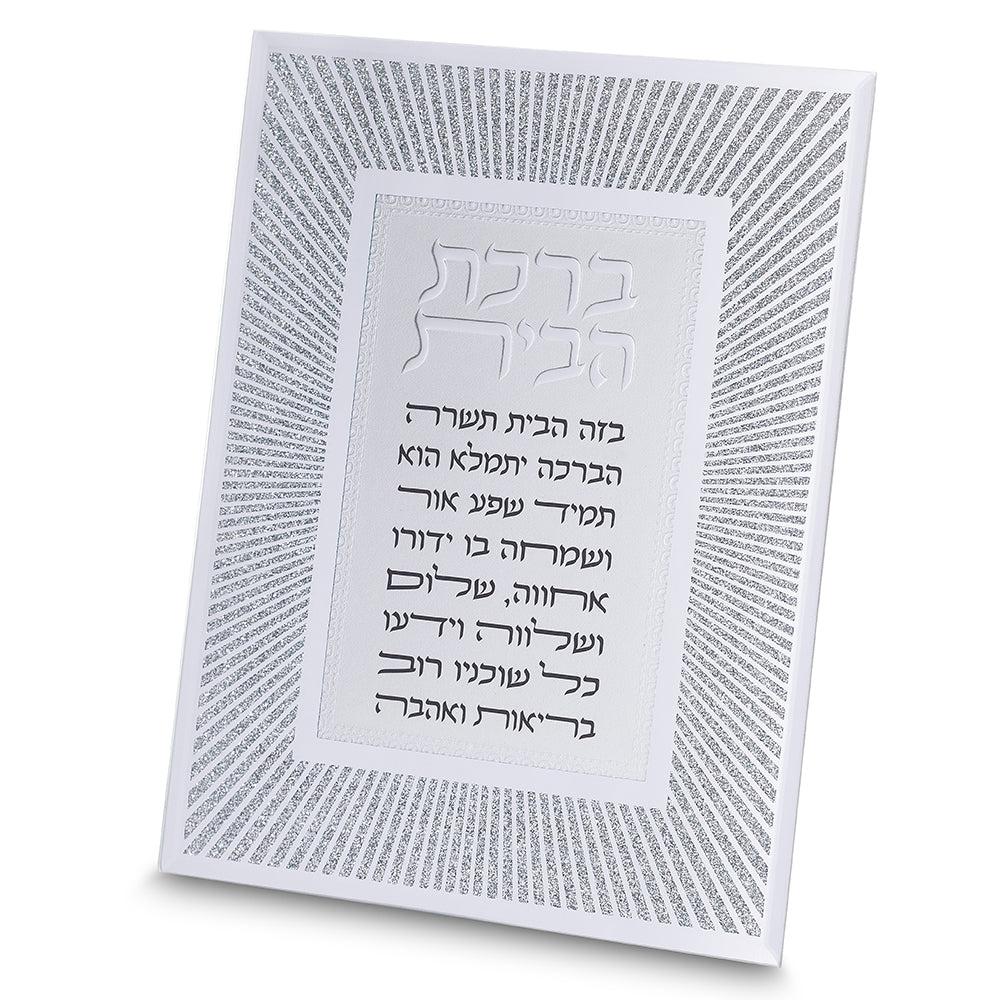 תמונת זכוכית מלבנית עומדת של "ברכת הבית" בגודל 20X25 ס"מ. הברכה מודפסת במרכז בטקסט שחור קריא, ומקפת במסגרת זכוכית רחבה מעוטרת בקווים כסופים ומנצנצים למראה חגיגי.