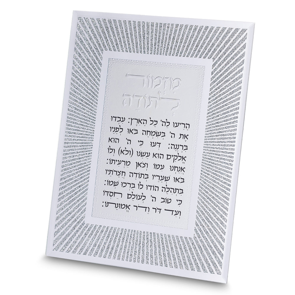 תמונת זכוכית מלבנית עומדת של "מזמור לתודה" בגודל 22 ס"מ. הברכה ממורכזת בטקסט שחור וברור, ומוקפת במסגרת רחבה בעיצוב "קווים" כסוף ומנצנץ המעניק מראה יוקרתי.