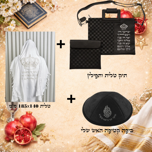 סט תפילה מהודר כולל כיפה, טלית ותיק טלית ותפילין