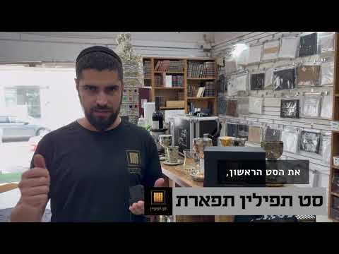 תפילין 'תפארת' - מהודר מן המהודר ספרדי