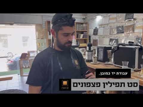 תפילין פצפונים – תפילין קטנות ספרדי