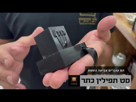 תפילין 'כתר' - מהודרות במיוחד ספרדי